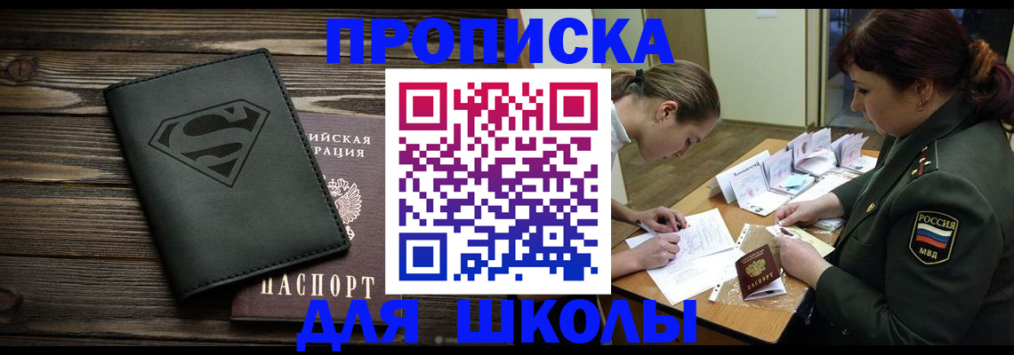 прописка для школы в Омутнинске